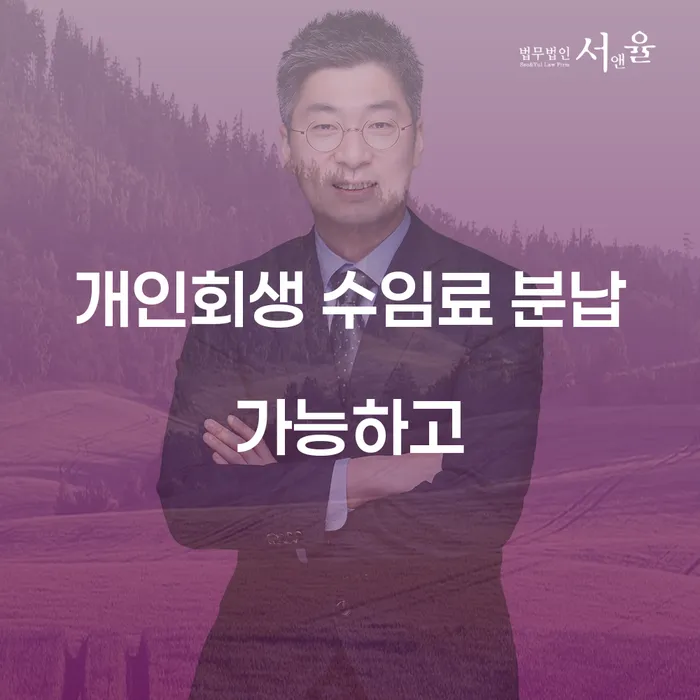 개인회생폐지 후 재신청 개인회생으로 해결 잘 하는 법률사무소