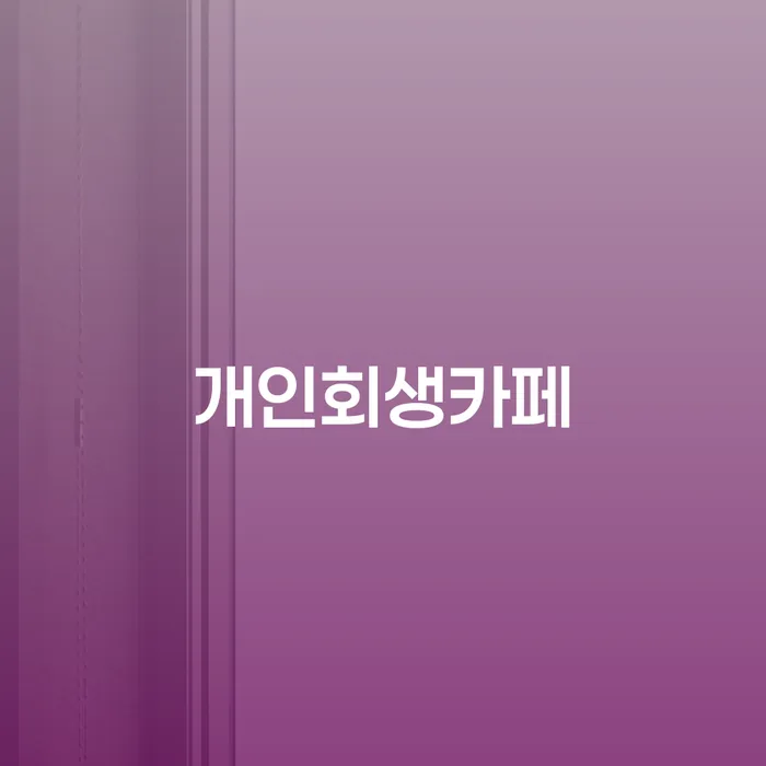 사업자회생 채무조정제도을 이용하여 지식을
