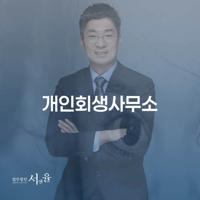 직장인채무통합 연체 시 개인회생 처리방법 추천하는 법무법인