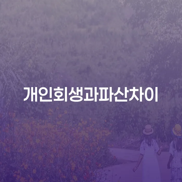 과다채무 개인파산 최신정보