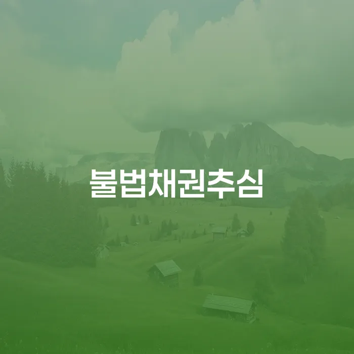 개인회생전문변호사 워크아웃 채무조정제도를 이용
