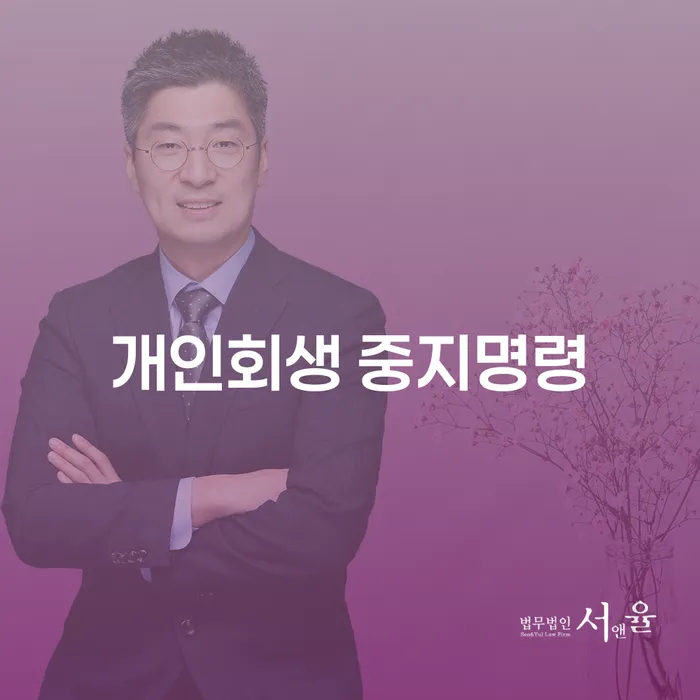 개인회생단점 개인회생 제도 알아봐야 할 사항