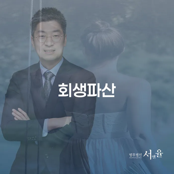 개인회생 개인회생으로 해결 잘 하는 변호사