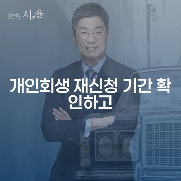 개인회생전문변호사 개인회생으로 현명하게 해결 할 수 있을까?