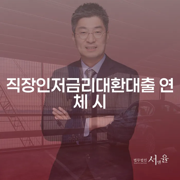 개인회생변호사 대출 연체 개인회생 상세히알기