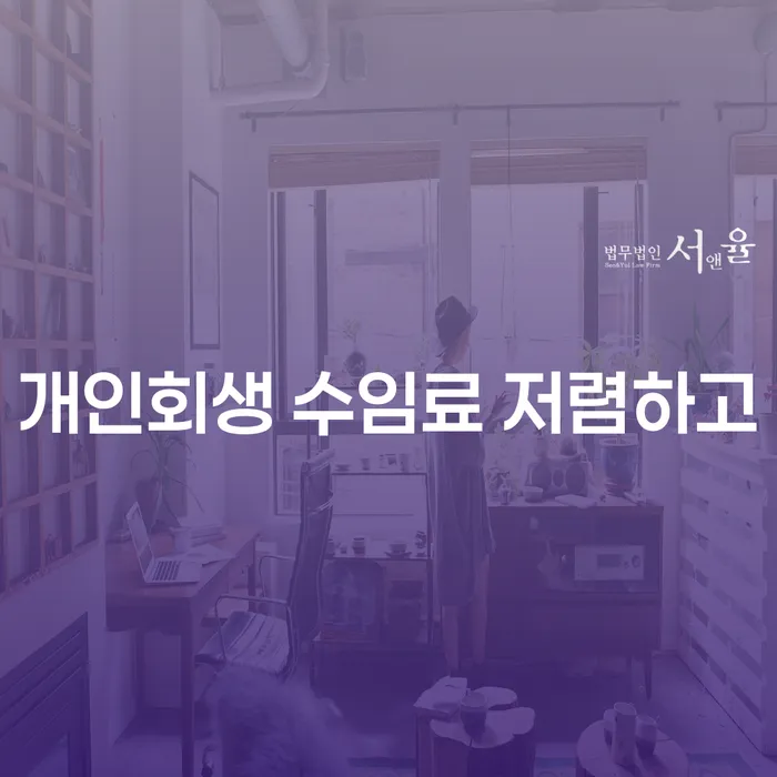 개인회생납입금 카드빚 연체 추천하는 법률사무소