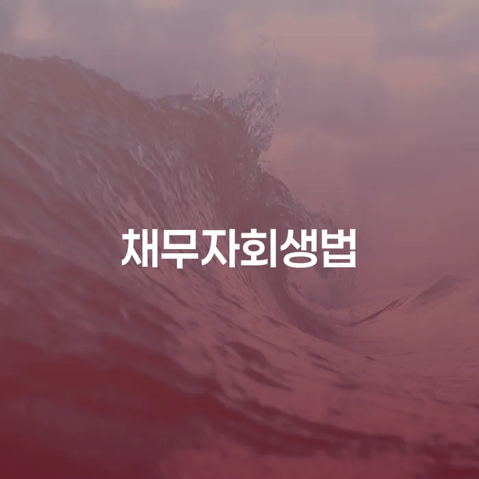 사업자개인회생 빚청산 면담후에