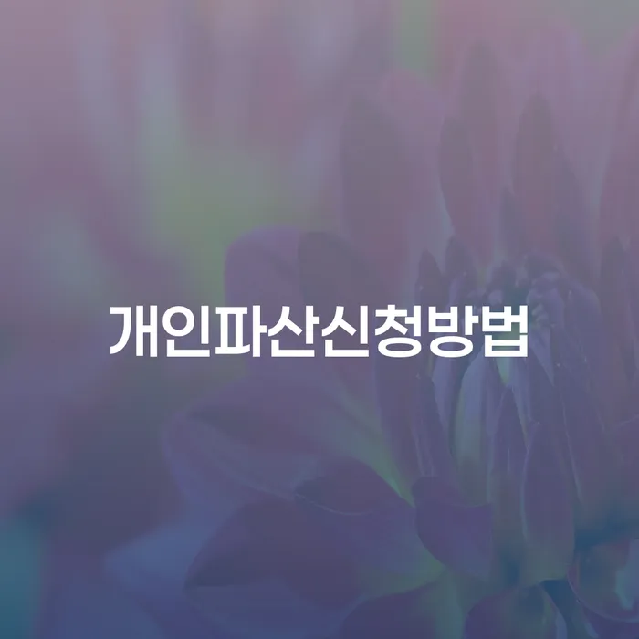 면책의소 개인회생 처리방법 지식이