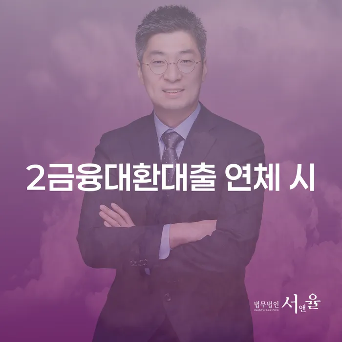 대출연체 되었을 때 연체 채무 신속해결방법 있는지확인