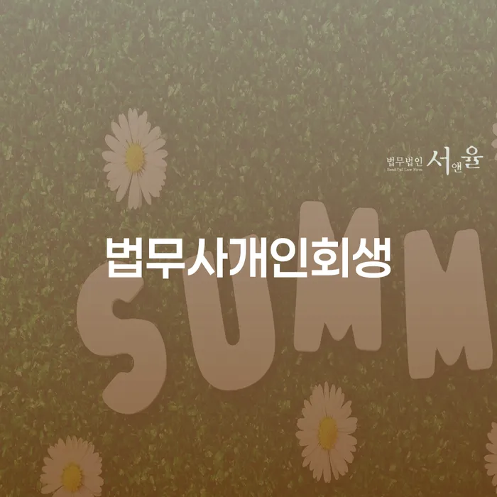 회생 개인회생으로 해결방법 잘하는 법률사무소