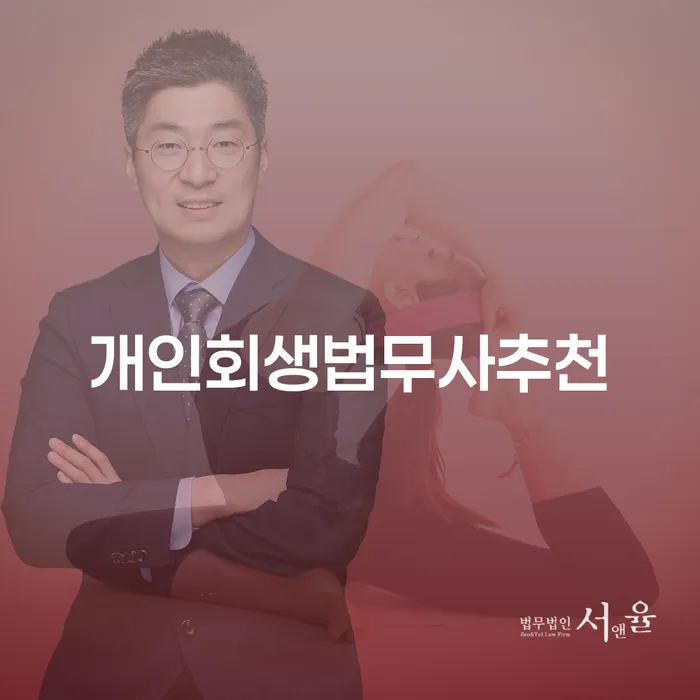 개인신용회복제도 개인회생으로 해결방법 잘 하는 사무소