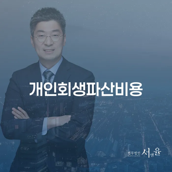 개인회생기각사유 개인회생 처리방법 추천하는 법무법인