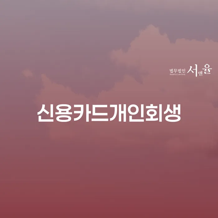 신용회복 빚갚는 방법 대해서