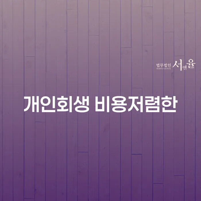 저축은행신용대출 연체 시 개인회생으로 방법 해결 가능합니다.