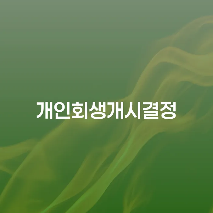 신용회복상담 대출 받은 돈채무조정 있어도