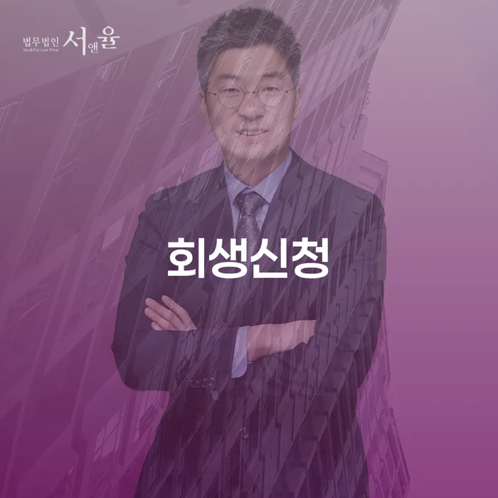 개인회생 중지명령 채무조정제도을 이용하여 살펴보세요