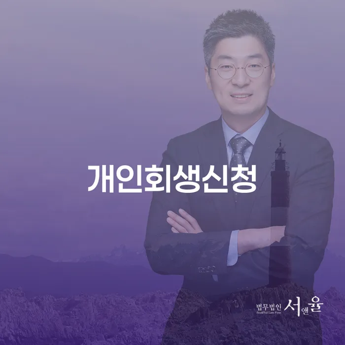 개인회생변호사비용 개인회생 제도 찾는정보들