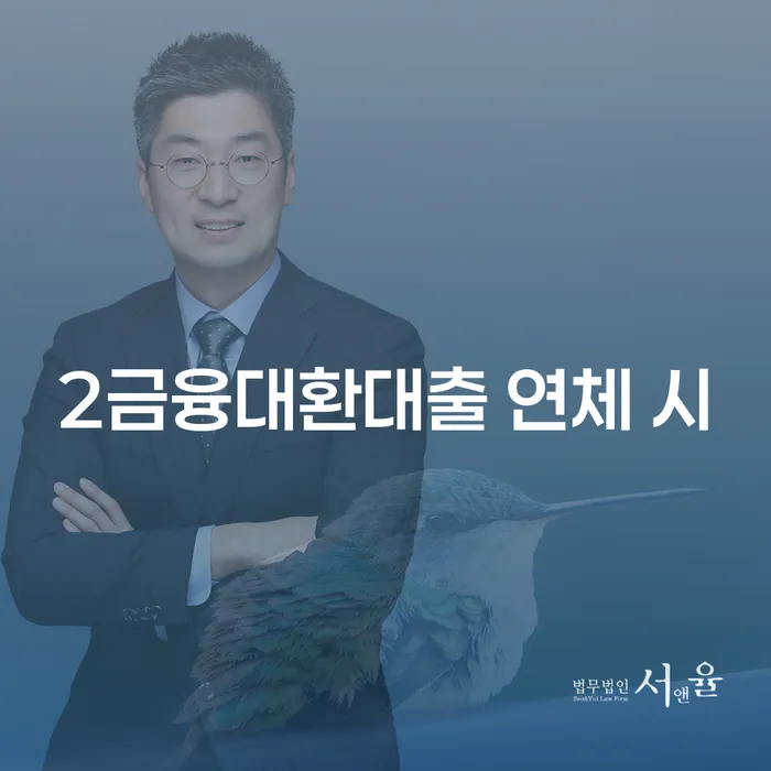 대출금연체 개인회생으로 방법 결정나고