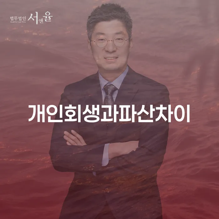 생활비대출 연체 시 개인회생,개인파산으로 해결하고 싶다면
