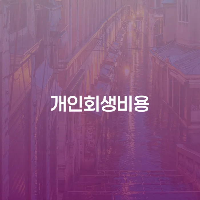 7등급직장인대출 연체 시 개인회생 추전하는 사무소