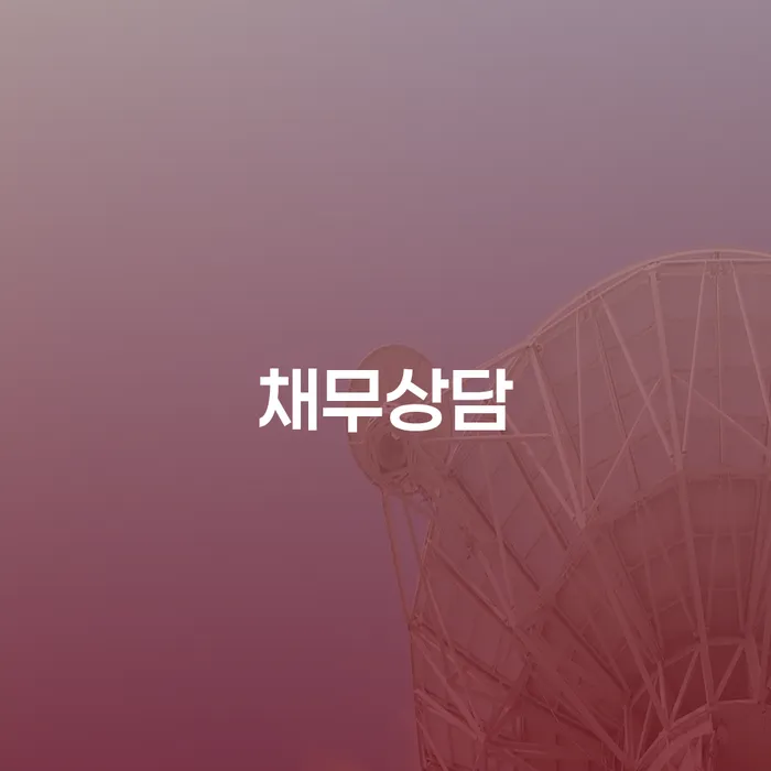 개인회생준비서류 개인파산 지식이