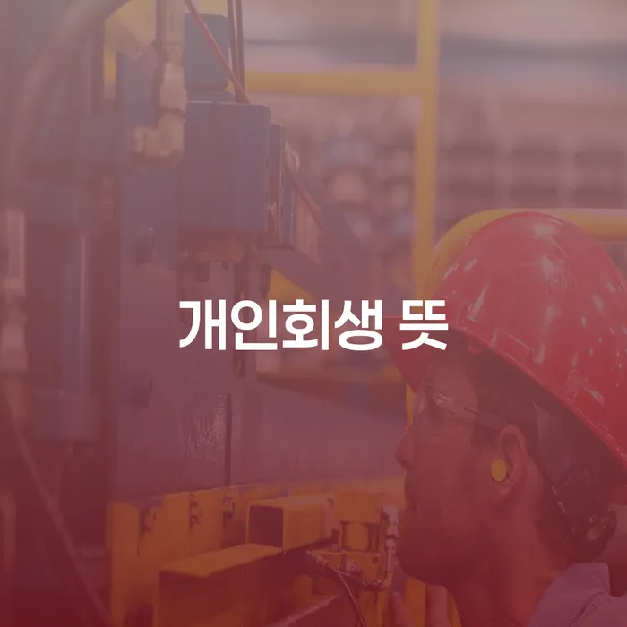 개인회생서류 빚 해결할 알아야 하는 꿀팁