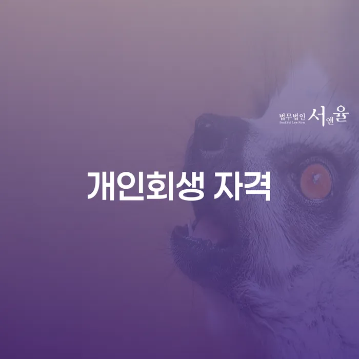 개인회생변제금 개인회생으로 현명하게 결정이나고