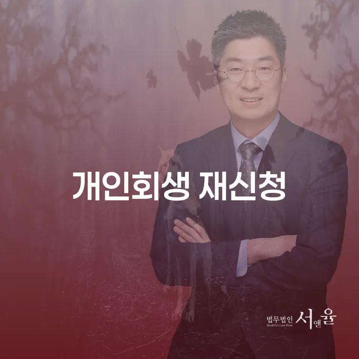 개인회생법무사 개인회생으로 방법 계시다면