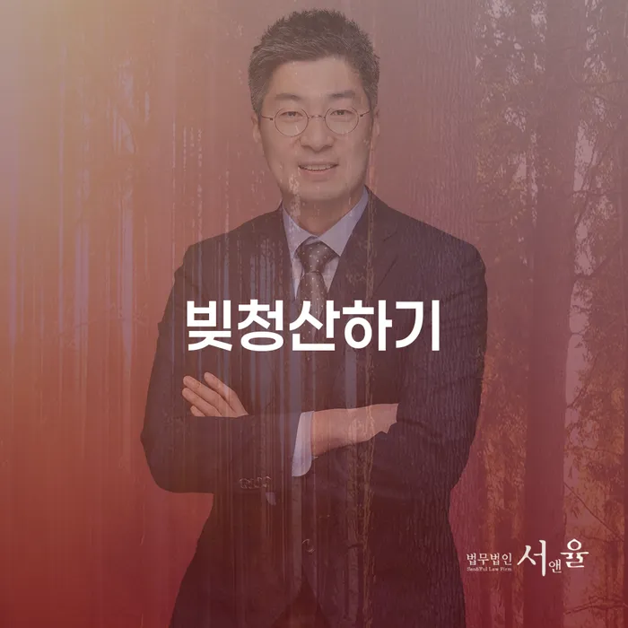 파산전문변호사 연체 채무 신속해결방법 믿고 진행 할 수 있는