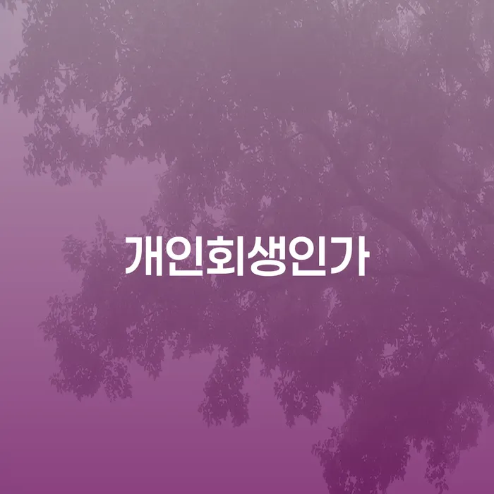 회생절차 빚청산 알아야 하는 꿀팁