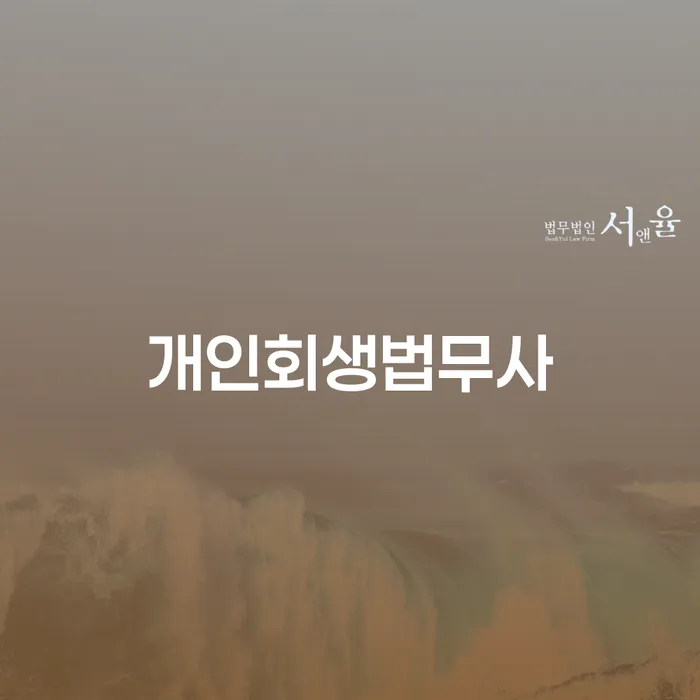 개인파산 채무조정제도을 이용하여 지금알아보기
