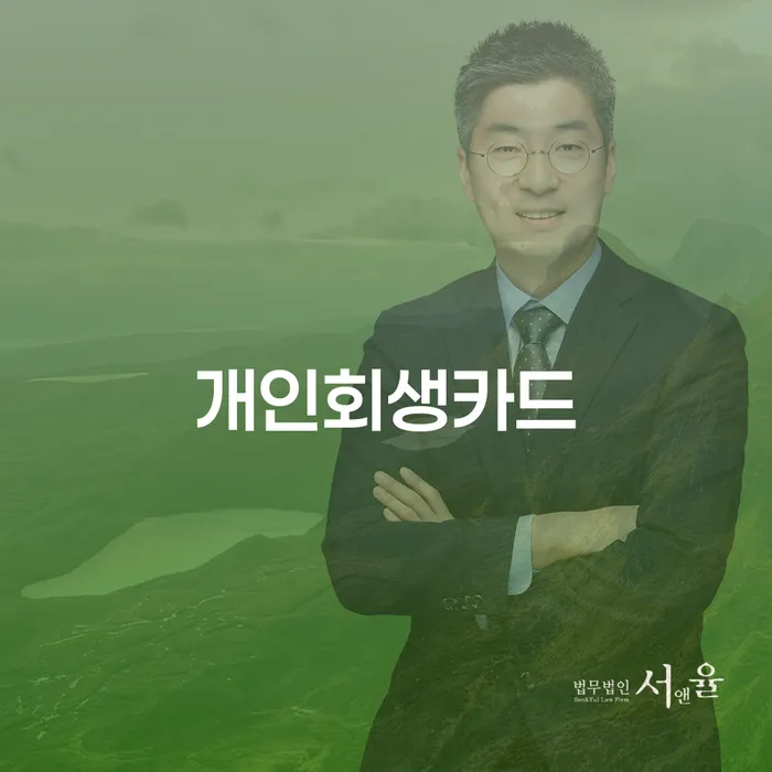 개인회생법무사 개인회생 처리방법 있어도