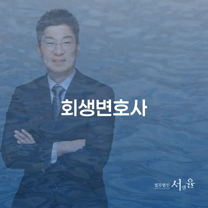 개인회생 워크아웃 추천하는 변호사
