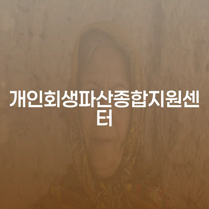 개인회생변호사 빚 합법적인 빠른방법 잘하기