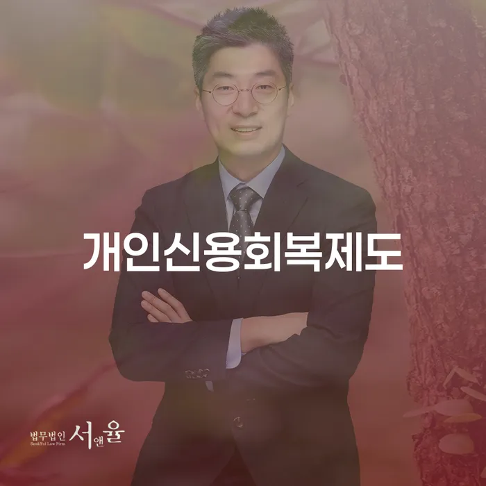 부안군 개인회생신청 신용회복 무료상담