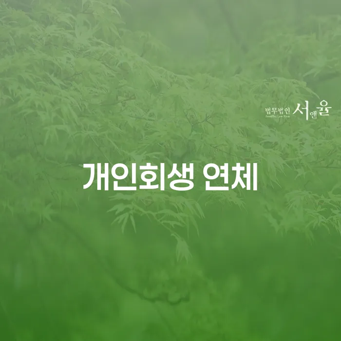 속초시 개인회생수임료대출 안하고 자체 분납이 가능한 빚독촉 알아야 하는 꿀팁