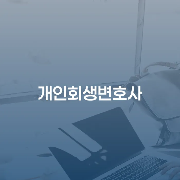 영암군 파산 채무조정제도을 이용하여 미리알기