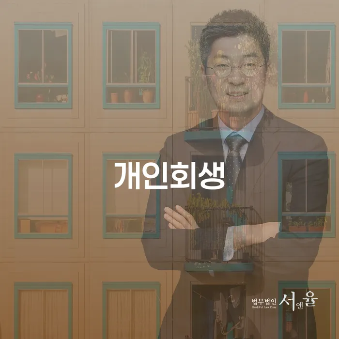 안동시 개인회생금지명령 추심 대응법 핵심요약