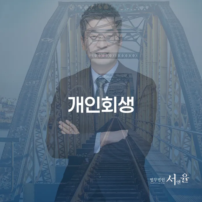 의왕시 채무불이행 개인회생으로 해결 핵심요약