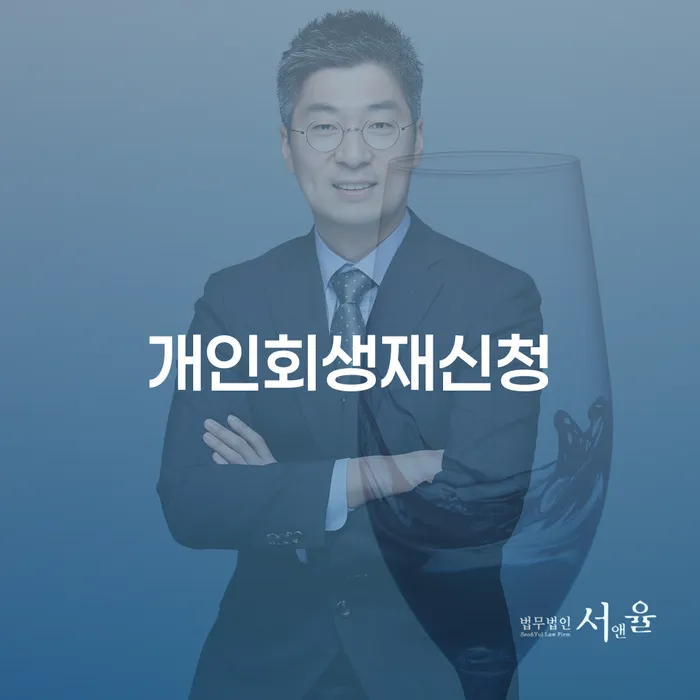 속초시 개인회생면책신청 개인회생으로 해결 문제를 해결