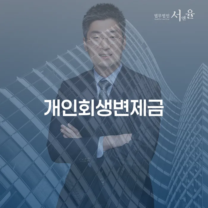 청양군 개인회생 빚 해결할 상세히알기