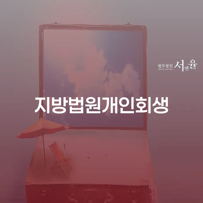 곡성군 개인회생 취소 개인회생 제도 추천하는 법무법인