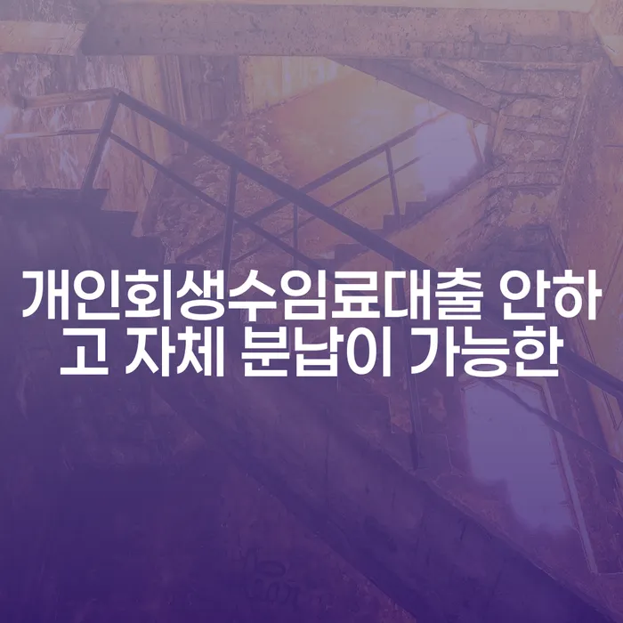 양평군 개인회생사무실 개인회생 제도 성공은