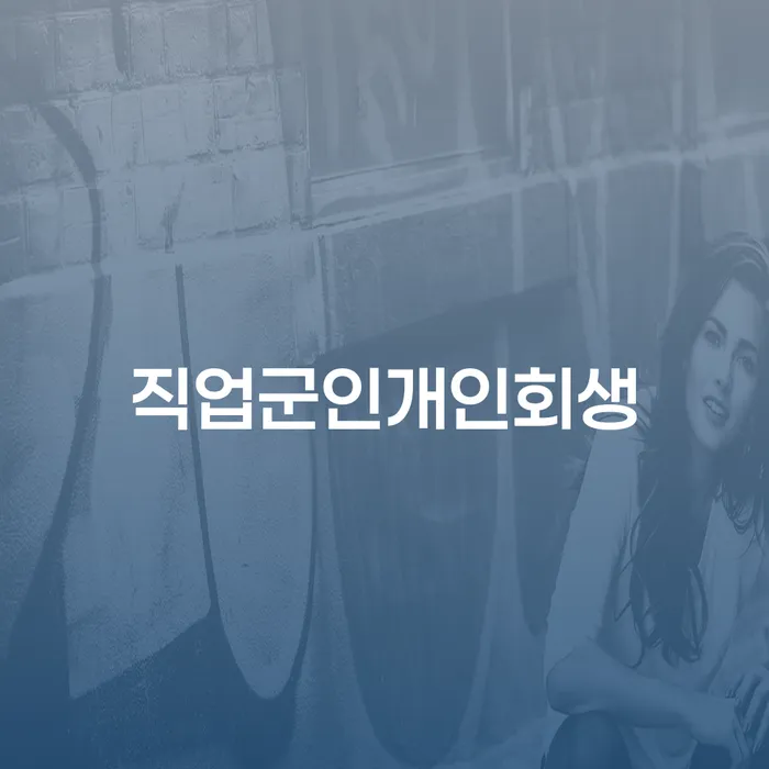 청주시 개인회생법원 개인회생 문제해결방법 꼼꼼히 따져보고