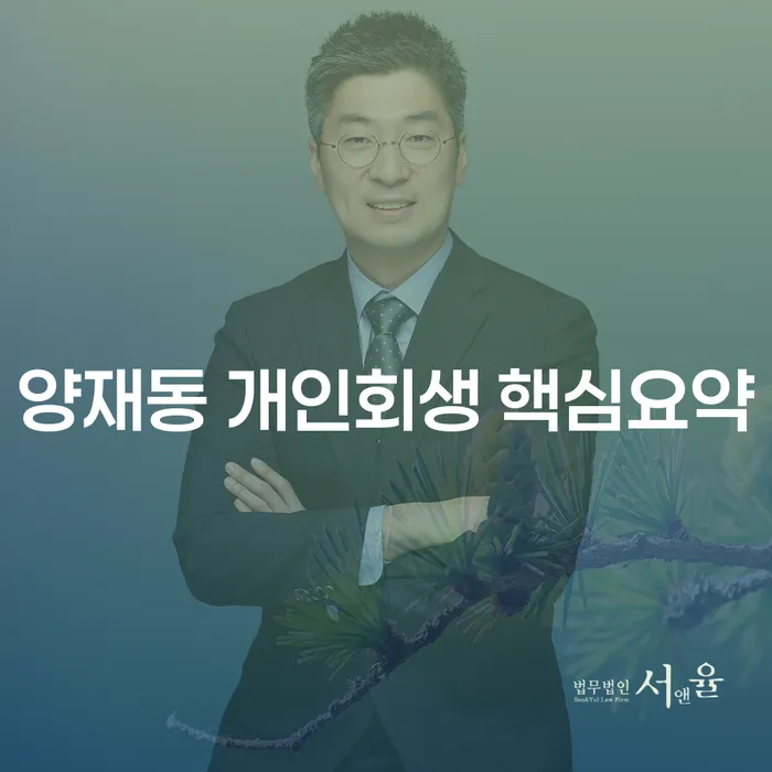 양재동 개인회생 핵심요약