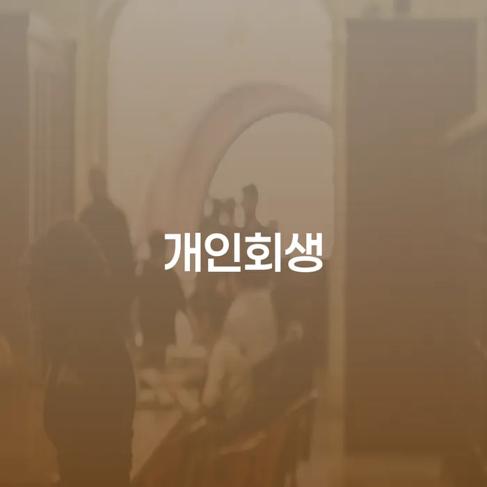 산청군 장기채무 개인회생 문제해결방법 결정나고