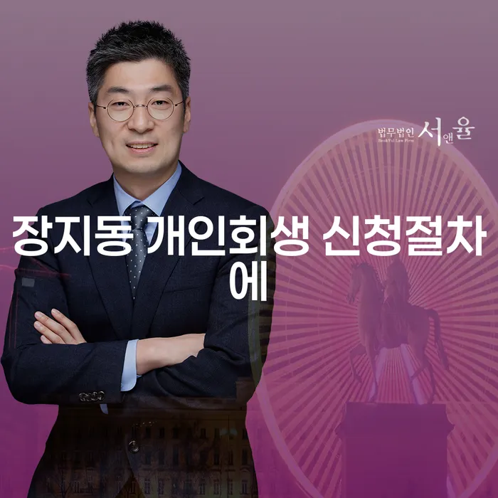 장지동 개인회생 신청절차에