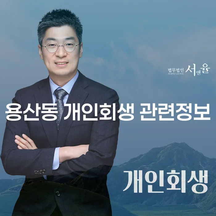 용산동 개인회생 관련정보