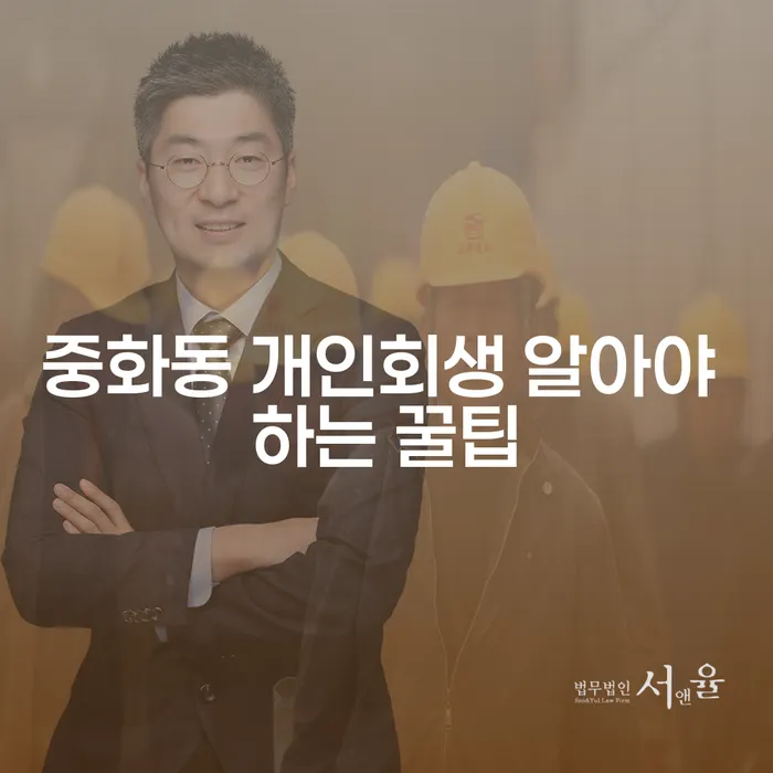 중화동 개인회생 알아야 하는 꿀팁