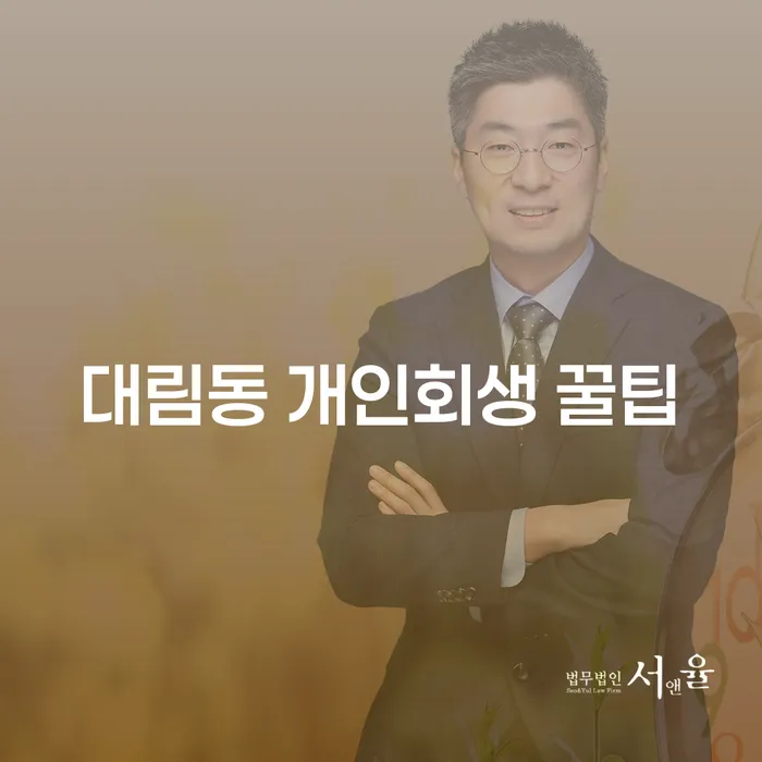 대림동 개인회생 꿀팁